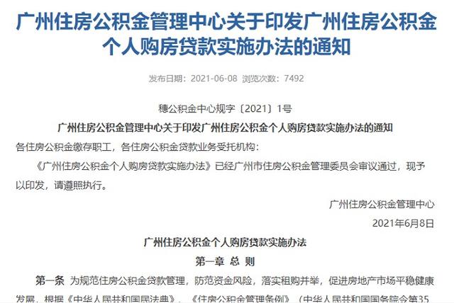 广州公积金政策调整「广州公积金贷款新规2021」