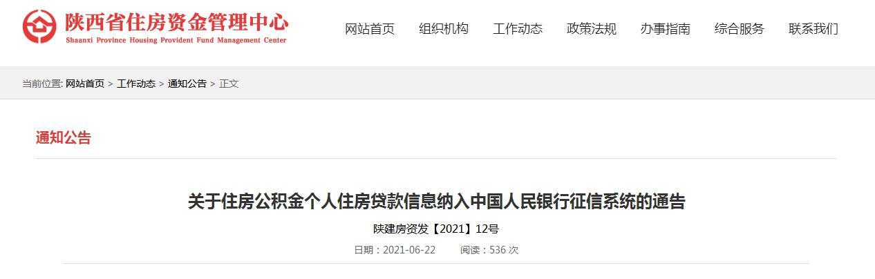 陕西省住房公积金个人住房贷款信息将纳入中国人民银行征信系统