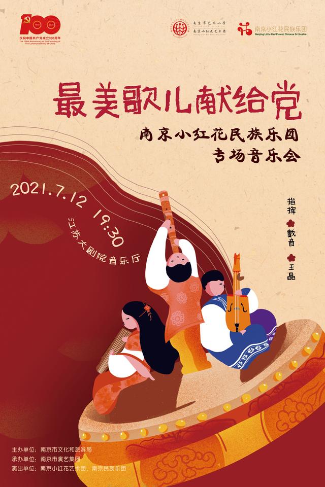 音乐会南京:南京小红花民族乐团将举办“最美歌儿献给党”专场音乐会