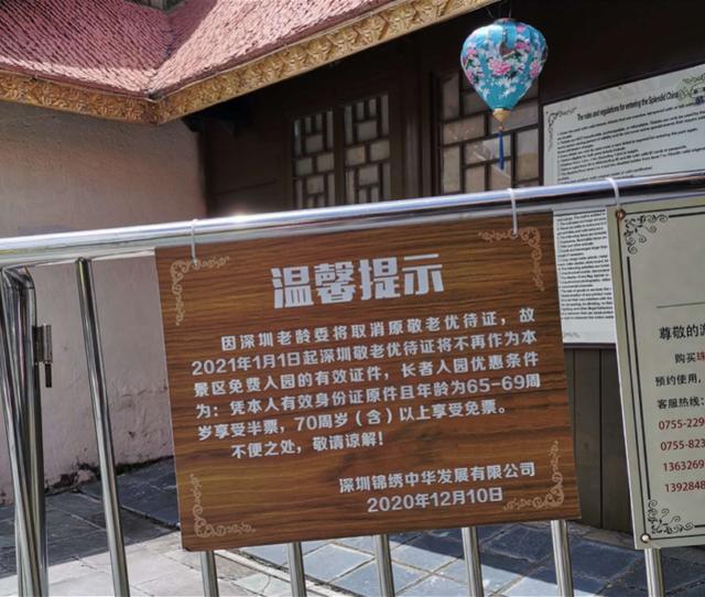 老年人进入深圳景区优惠政策有调整，一图读懂相关变化