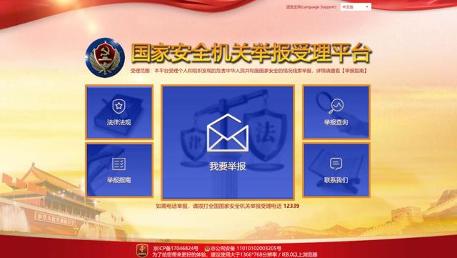 国家安全机关受理举报电话