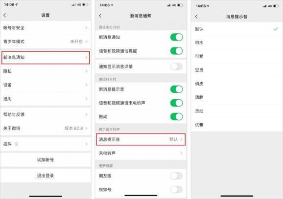 [微信云凤凰新人进群发欢迎语]，微信新消息两种提示音