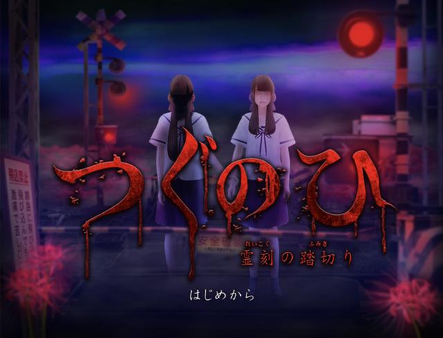 有史以来最恐怖游玩之一《Tsugunohi翌日》8月13日发售决定