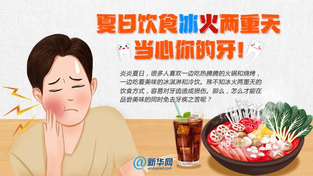 夏日饮食冰火两重天，当心你的牙
