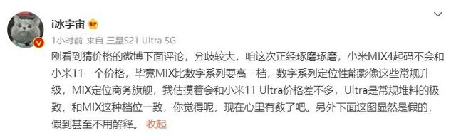 小米 MIX 4售價或超5000元 與小米11 Ultra接近