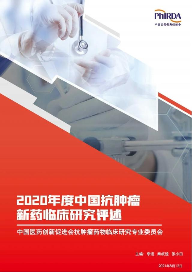 速覽 | 2020年度中國抗腫瘤新藥臨床研究評述
