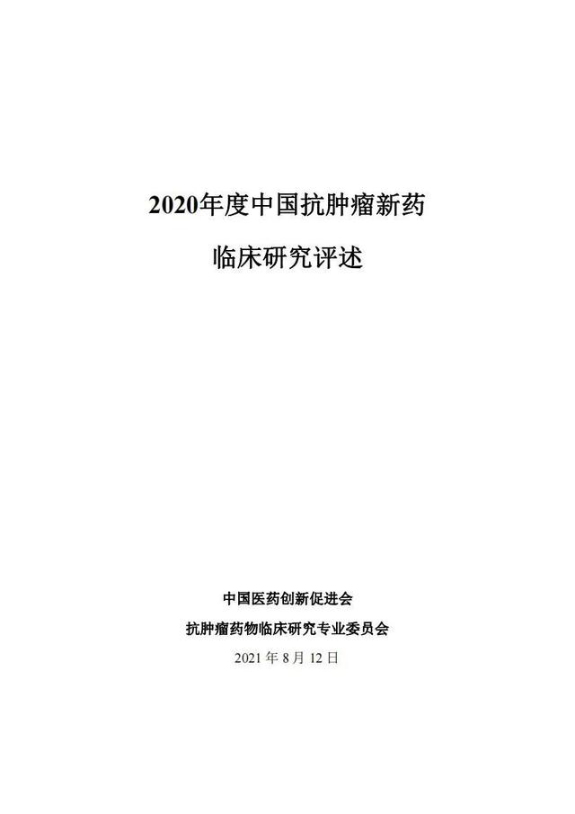 速覽 | 2020年度中國抗腫瘤新藥臨床研究評述