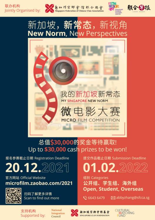 “我的新加坡新常態”微電影大賽，公開征集專屬新視角下新常態的故事