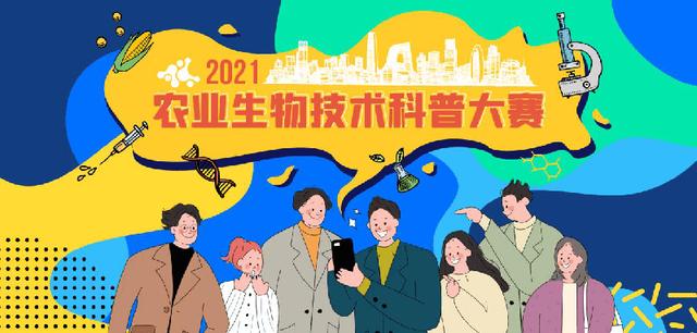 涨知识，拿奖品！2021农业生物技术大赛线上答题启动-第1张图片-9158手机教程网