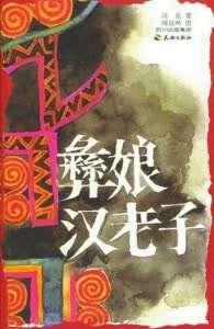 10年呕心书写《西南边》冯良：写出大凉山的历史变迁