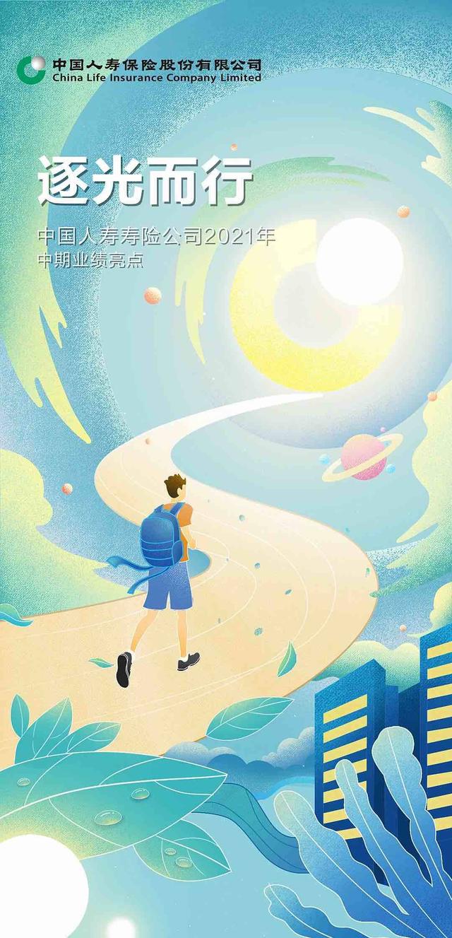 一图读懂中国人寿寿险中期业绩亮点