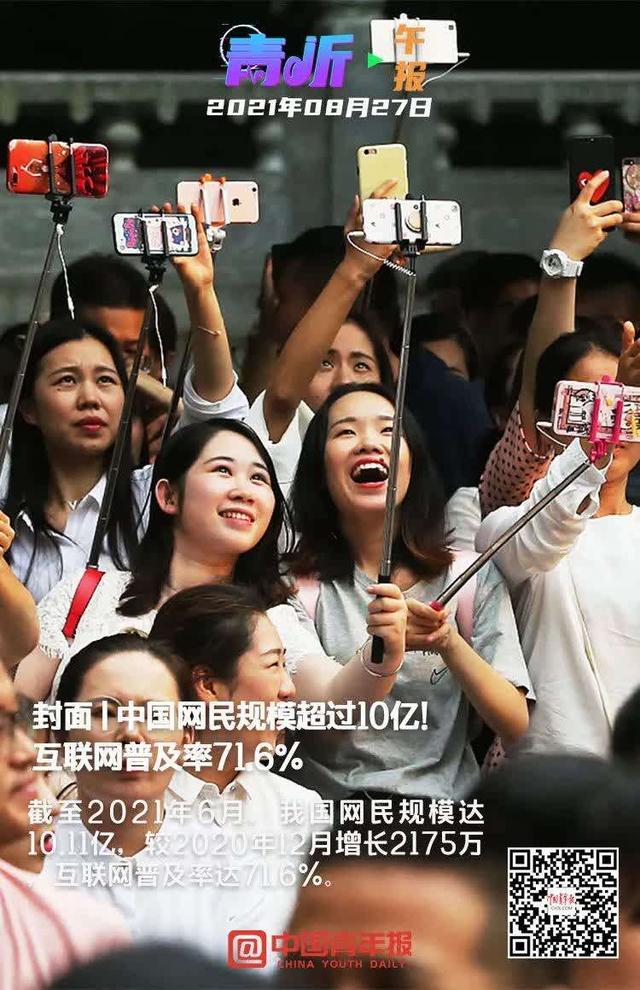 中国网民规模超过10亿!互联网普及率71.6%