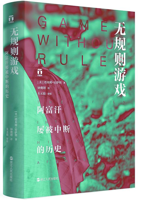 古代阿富汗为何成为帝国交锋之地？哪些书可以更好了解阿富汗