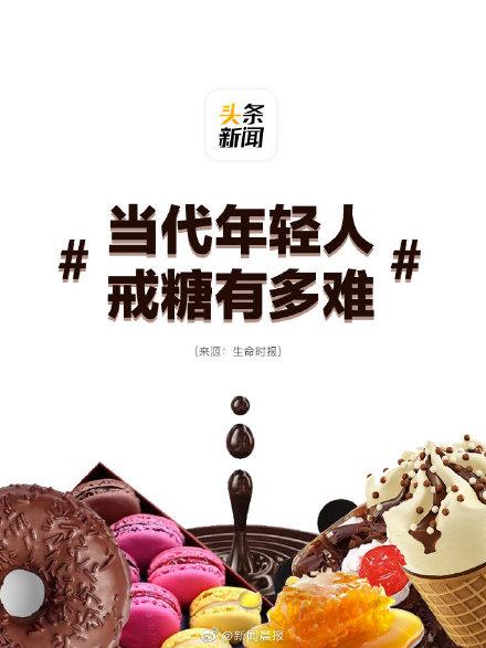 当代年轻人戒糖有多难