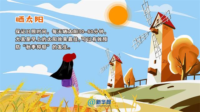 秋季抑郁，这份预防小贴士送给你