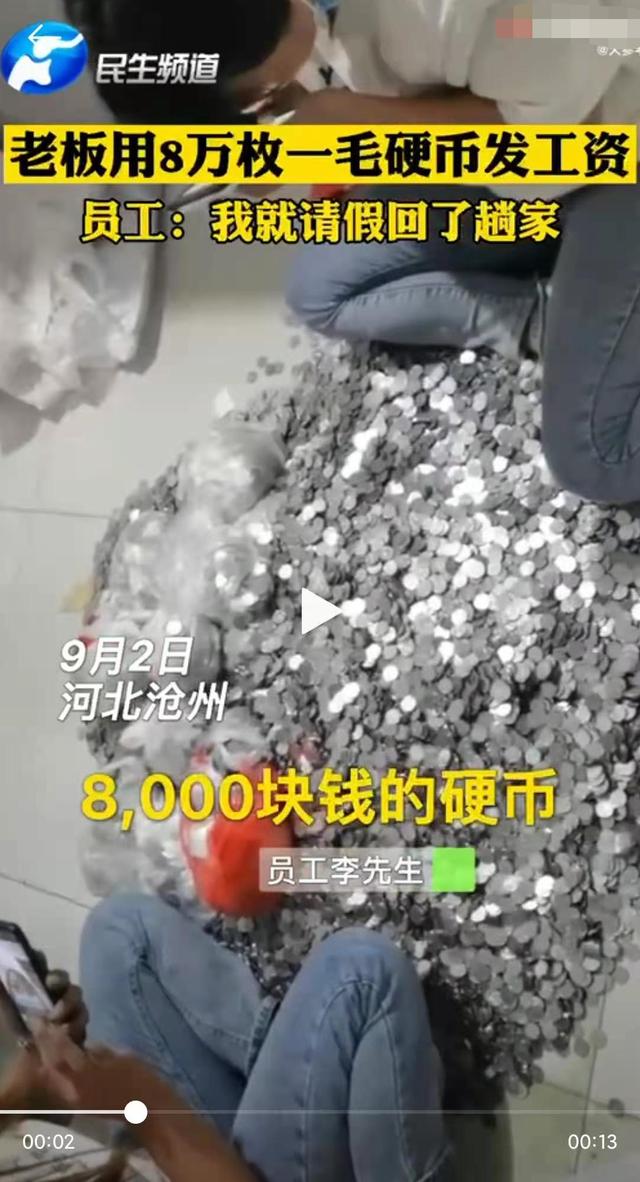 河北一员工讨工资老板发8万枚一毛硬币？员工：我就请假回了趟家