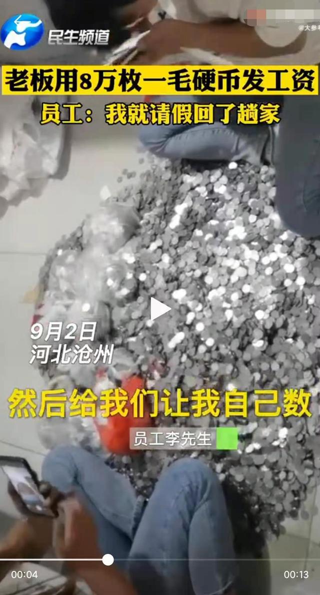 河北一员工讨工资老板发8万枚一毛硬币？员工：我就请假回了趟家