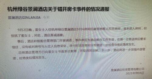女子入住杭州酒店被陌生男子刷卡闯入，涉事酒店员工书面道歉