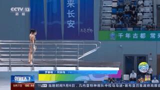 全运会多项赛事陆续展开 全红婵“水花消失术”再上演