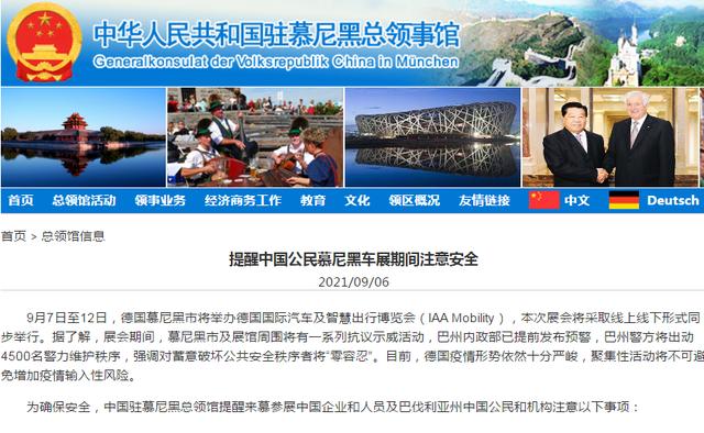 首届慕尼黑国际车展开幕，该市及展馆周围将有抗议示威活动，中领馆发布安全提醒
