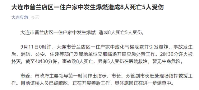 大连市一住户家中发生爆燃 造成8人死亡5人受伤