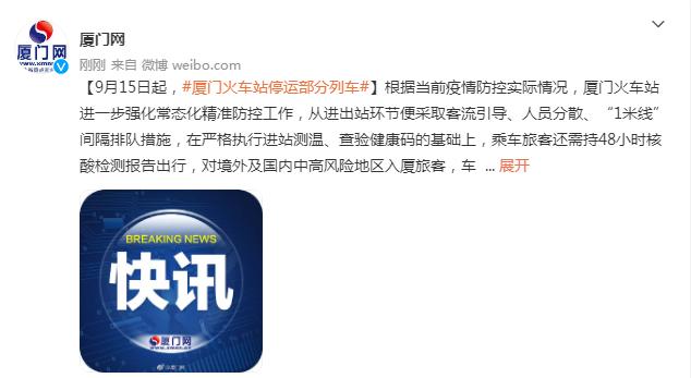 9月15日起，厦门火车站停运部分列车