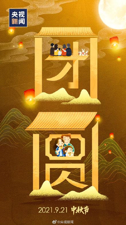 今日中秋，发条微博，愿月圆人团圆，人间皆安
