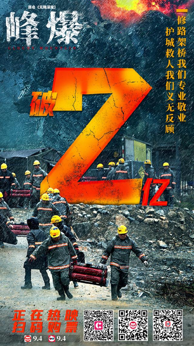 朱一龙《峰爆》票房破2亿，成中秋档票冠无悬念