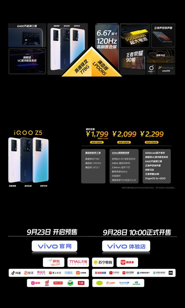 iQOO Z5正式发布 骁龙778G+5000mAh大电池 1799起