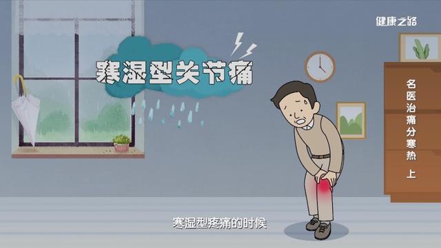 寒性风湿真要命，阴天下雨太难熬！对症下药是正道