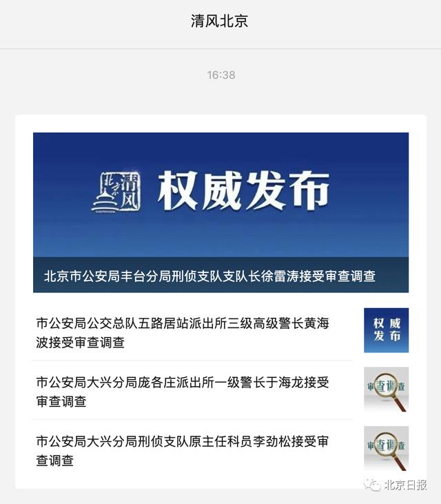 北京市公安局四人被查！其中一人已辞职3年