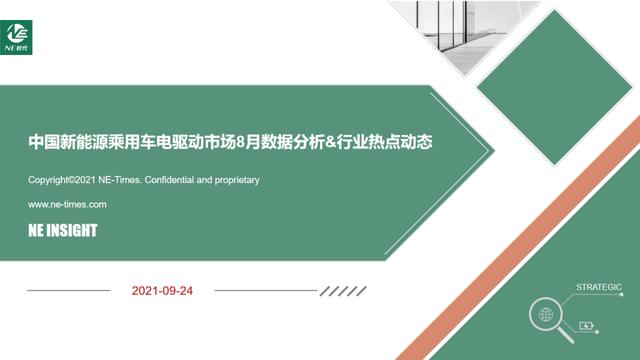 2021年8月中国新能源乘用车电驱动市场月度数据分析&行业热点研究