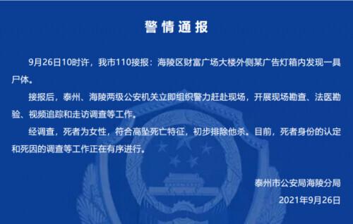 江苏广告灯箱内发现女尸，警方通报来了