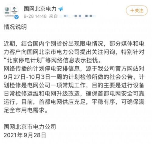 北京也要停电了？刚刚，回应来了