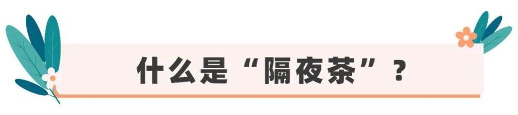 “隔夜茶”喝了会中毒？实测结果告诉你真相