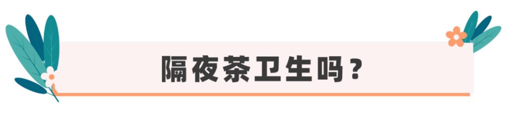 “隔夜茶”喝了会中毒？实测结果告诉你真相