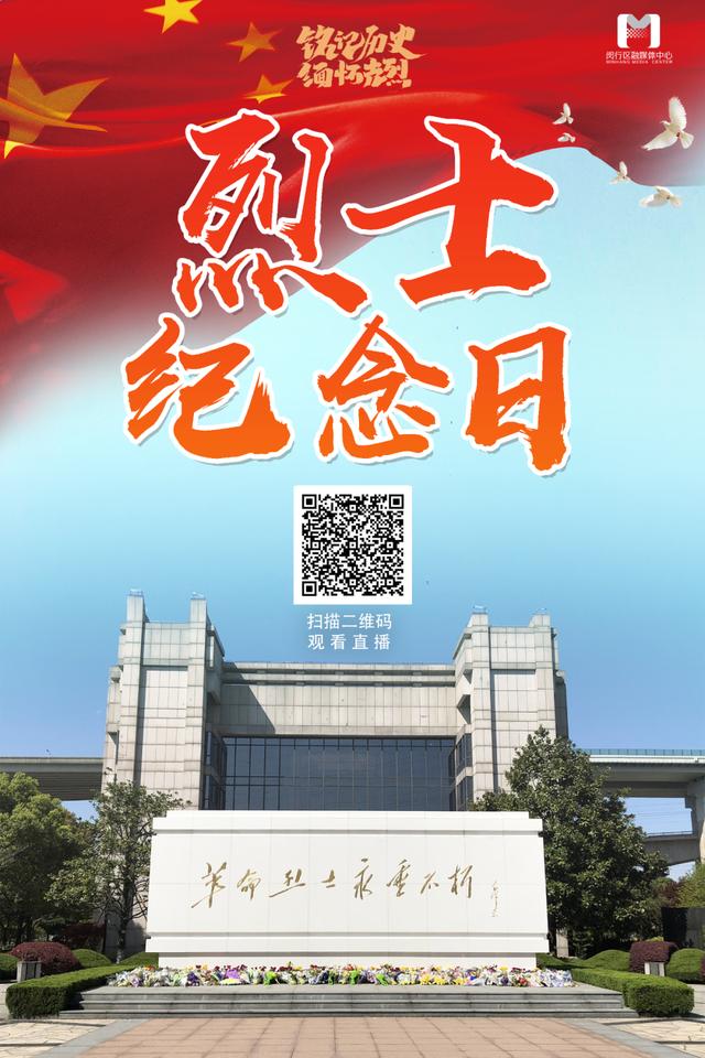 明天 9月30日 闵行将直播 烈士纪念日 全区公祭仪式 全网搜