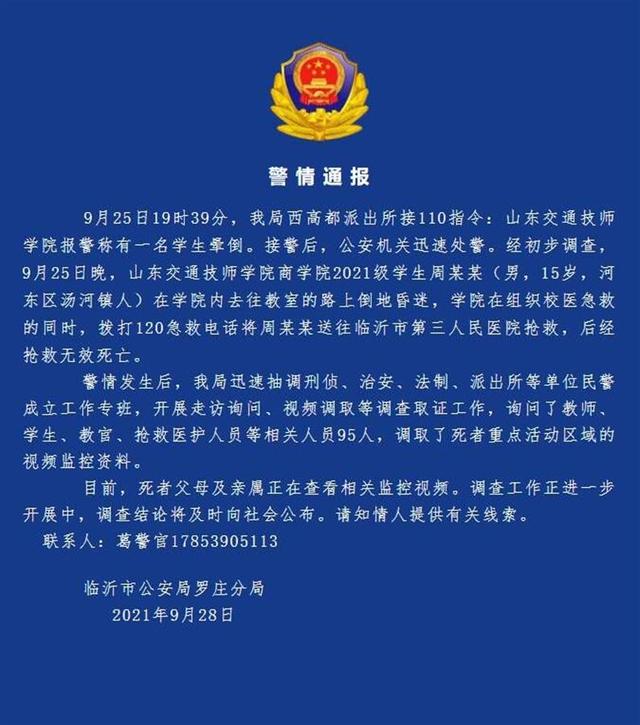 山东交通技师学院新生校内晕倒死亡，家属最新回应：已无疑问