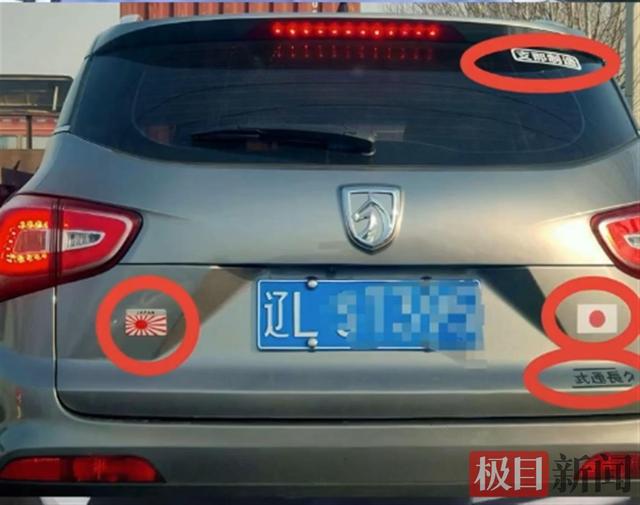 极目锐评｜出售商家也被拘！撕掉辱华车贴就得彻底撕干净