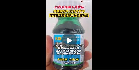 13岁女孩喝下百草枯引热议！百草枯究竟有多“恐怖”？数小时或可致死1