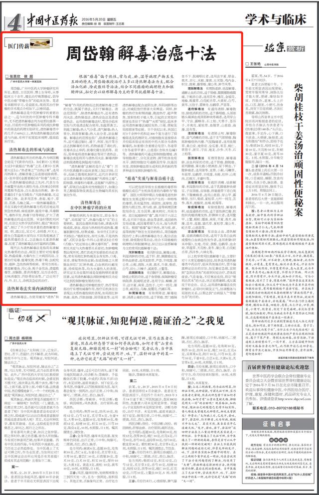 国医大师周岱翰：解毒治癌十法