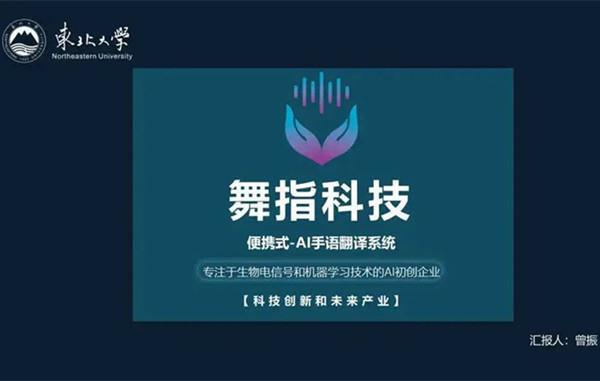 曾振：用“舞指科技”舞出无声者的“心声”