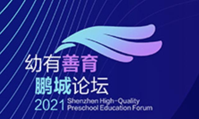 “幼有善育”鵬城論壇即將舉辦，深圳學前教育迎來年度盛宴