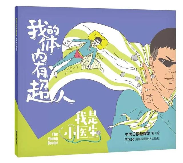 超有爱的医学常识漫画书，教孩子保护身体和心情