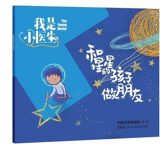 超有爱的医学常识漫画书，教孩子保护身体和心情