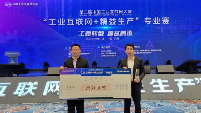 喜讯！我区两个项目获第三届中国互联网大赛“工业互联网+精益生产”专业赛奖项