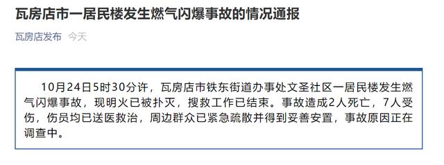大连瓦房店一居民楼发生燃气闪爆，已致2死7伤