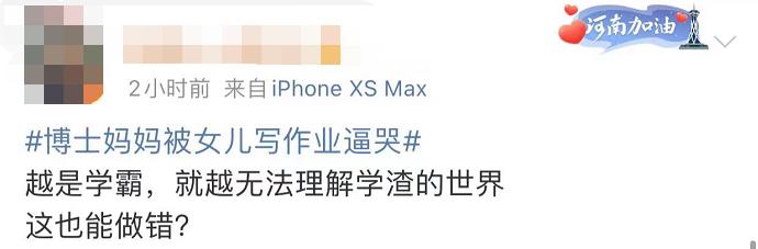 博士妈妈被女儿作业逼哭：我都不想做她妈了！网友感同身受