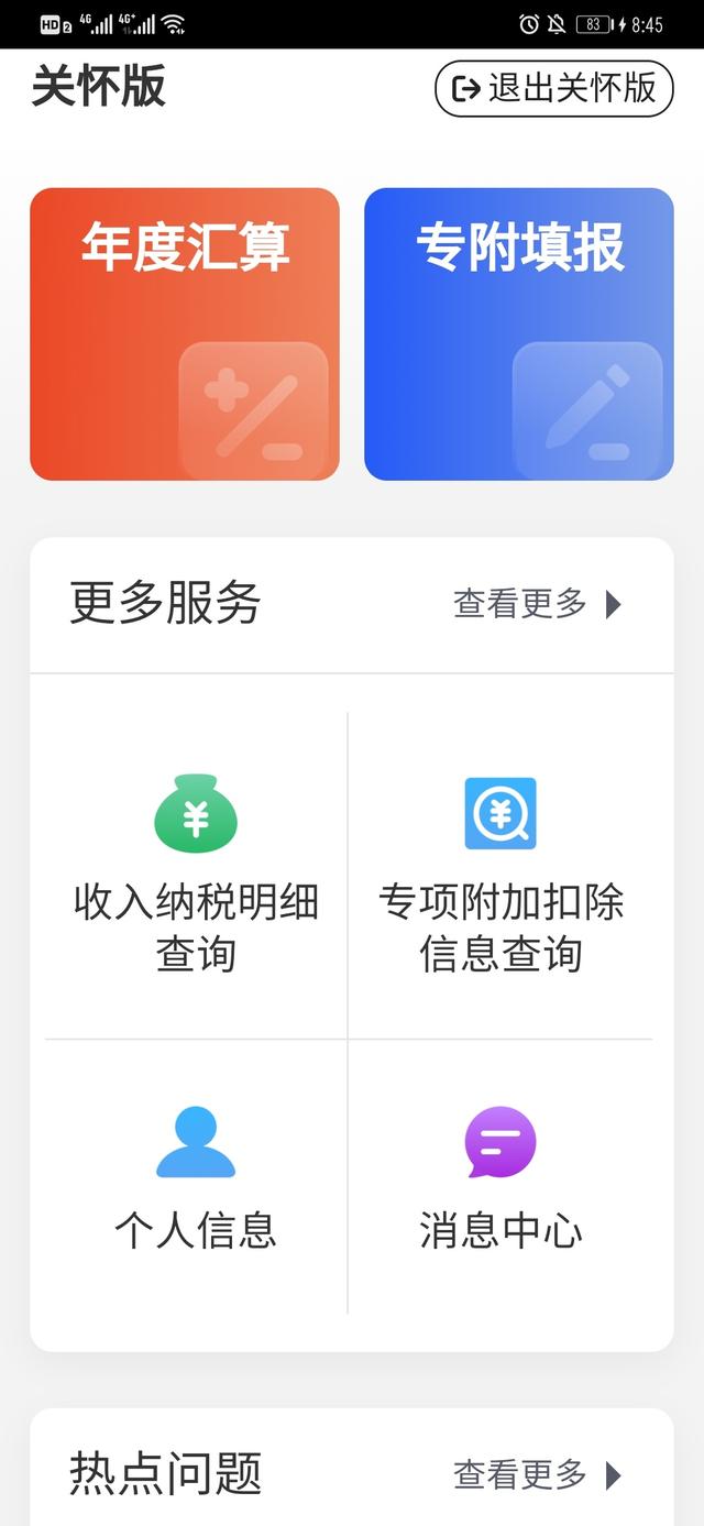 您的个人所得税APP“关怀版”已上线