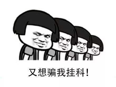 这是大学挂科的两种形式和一种弥补形式，大一新生赶紧了解一下